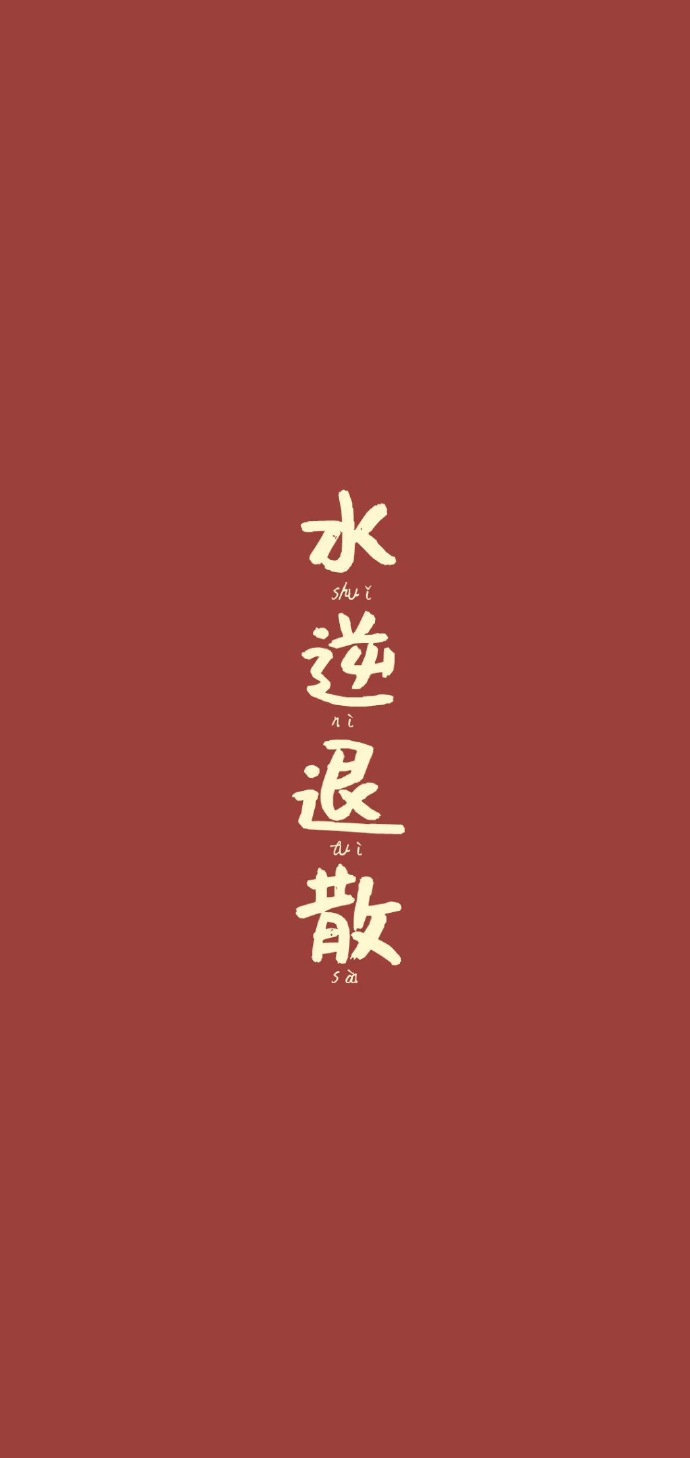 秒转好运将会接踵不断诸事顺遂私信许愿都将实现运势