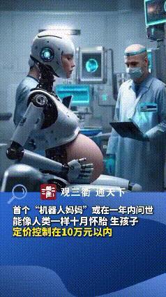 家人们，惊掉下巴！
        刷到个消息，说预计一年内会推出孕育机器人，能