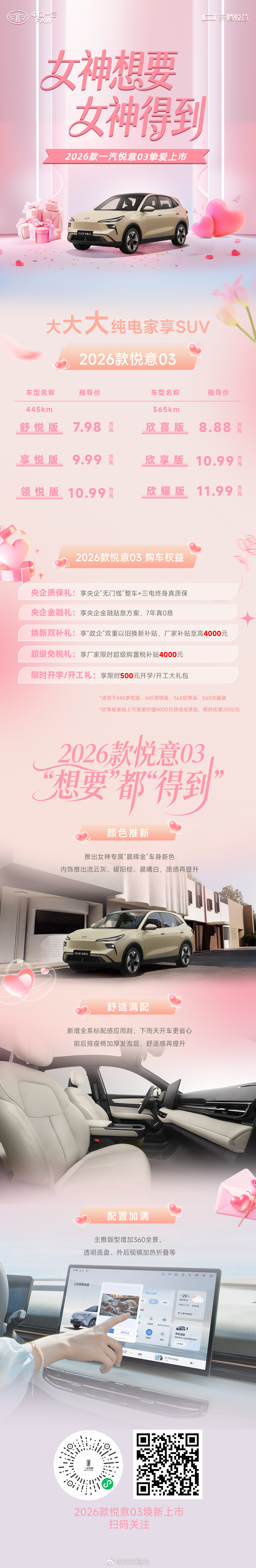 女神节福利，张若昀直播帮大家看车，2026款悦意03正式上市！价格下探至7.98