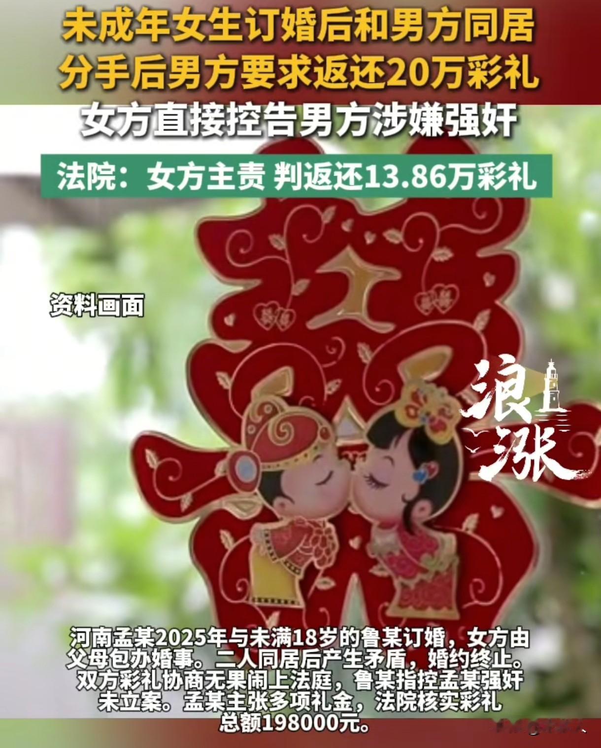 河南濮阳，男子和未满18岁的女孩订婚，给了女方188000元彩礼和30000元礼