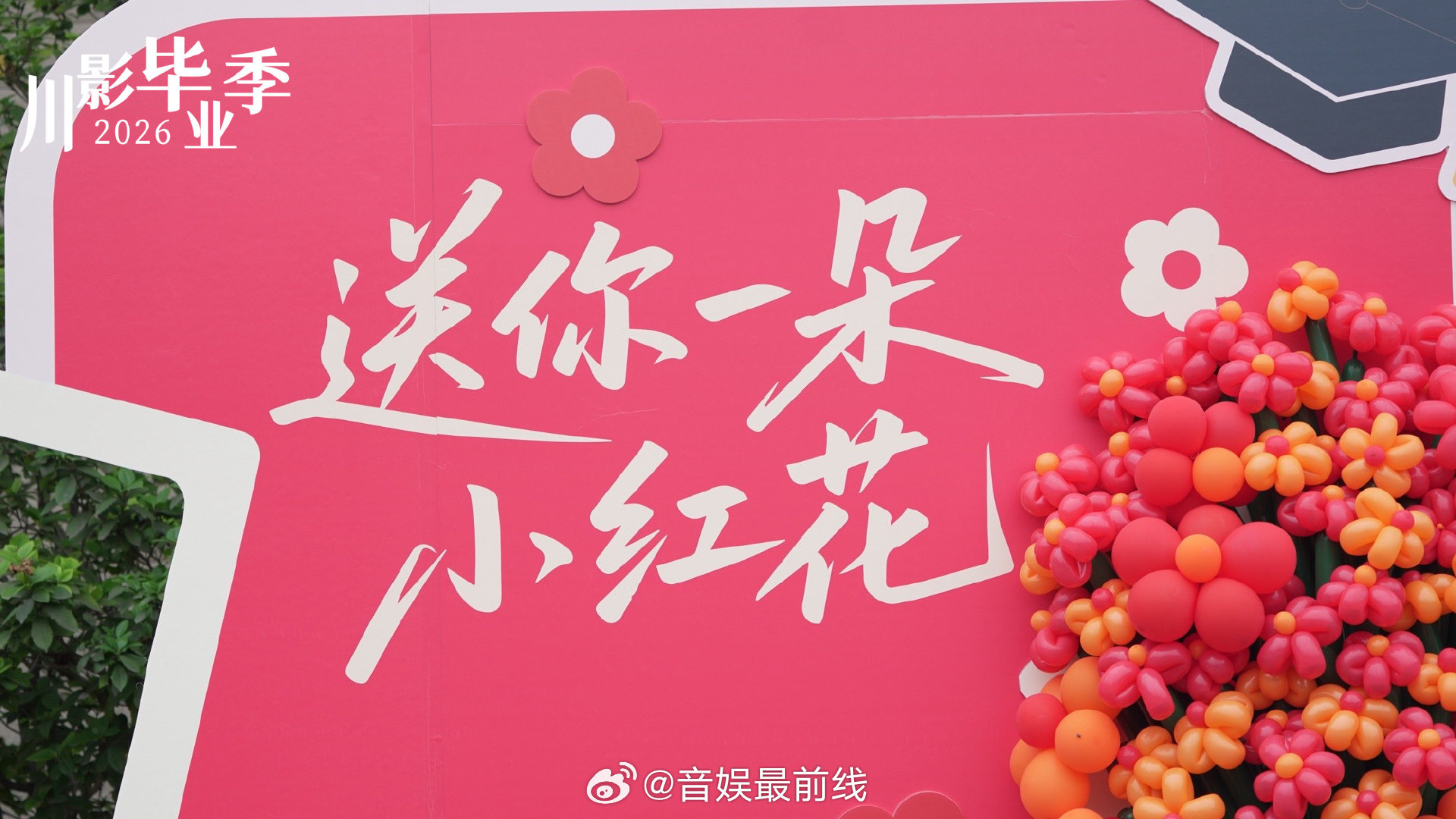 川影毕业生合唱送你一朵小红花 川影毕业合唱小红花太催泪 毕业季温情单曲正式上线！