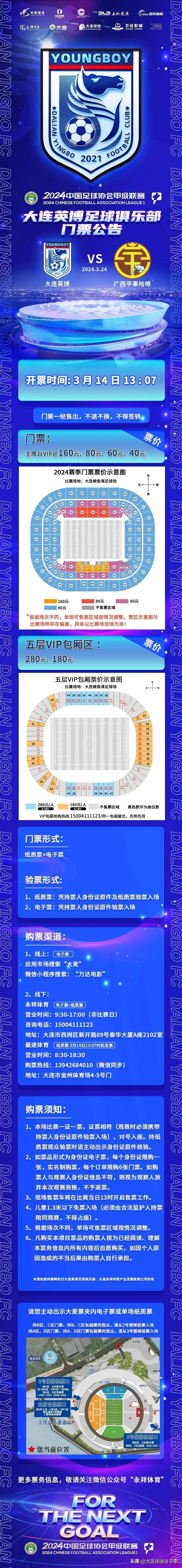 2024赛季中甲联赛大连英博队首个主场比赛（梭鱼湾足球场）将在今天13:07开票