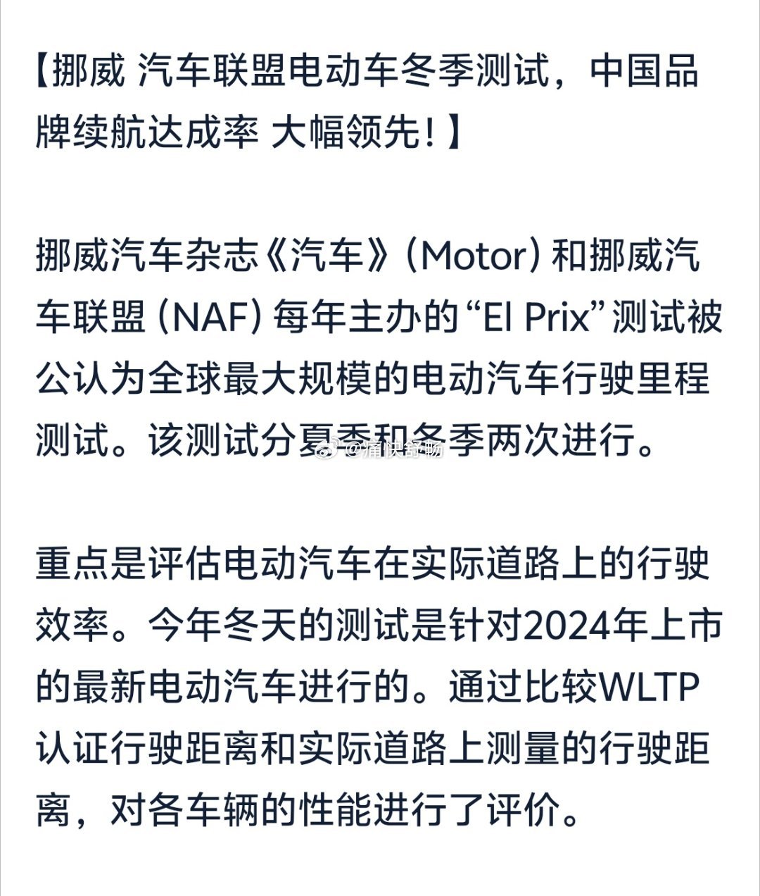 挪威汽车杂志《汽车》(Motor)和挪威汽车联盟(NAF)每年主办的“El Pr