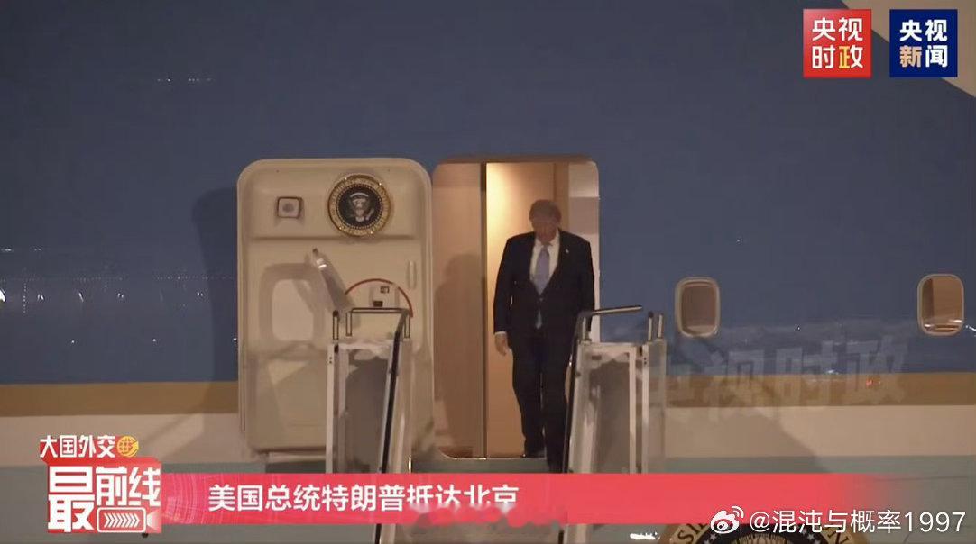 【特朗普走出机舱】特朗普抵京特朗普抵达画面 热烈欢迎！股市赶紧刺激一把 