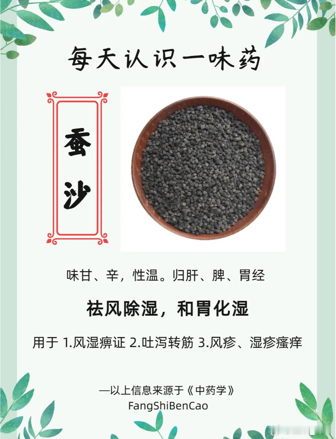 蚕砂一味炒炭研末，屡收止血固崩之效蚕砂止血崩的经验摘自《内蒙古中医药》（2000