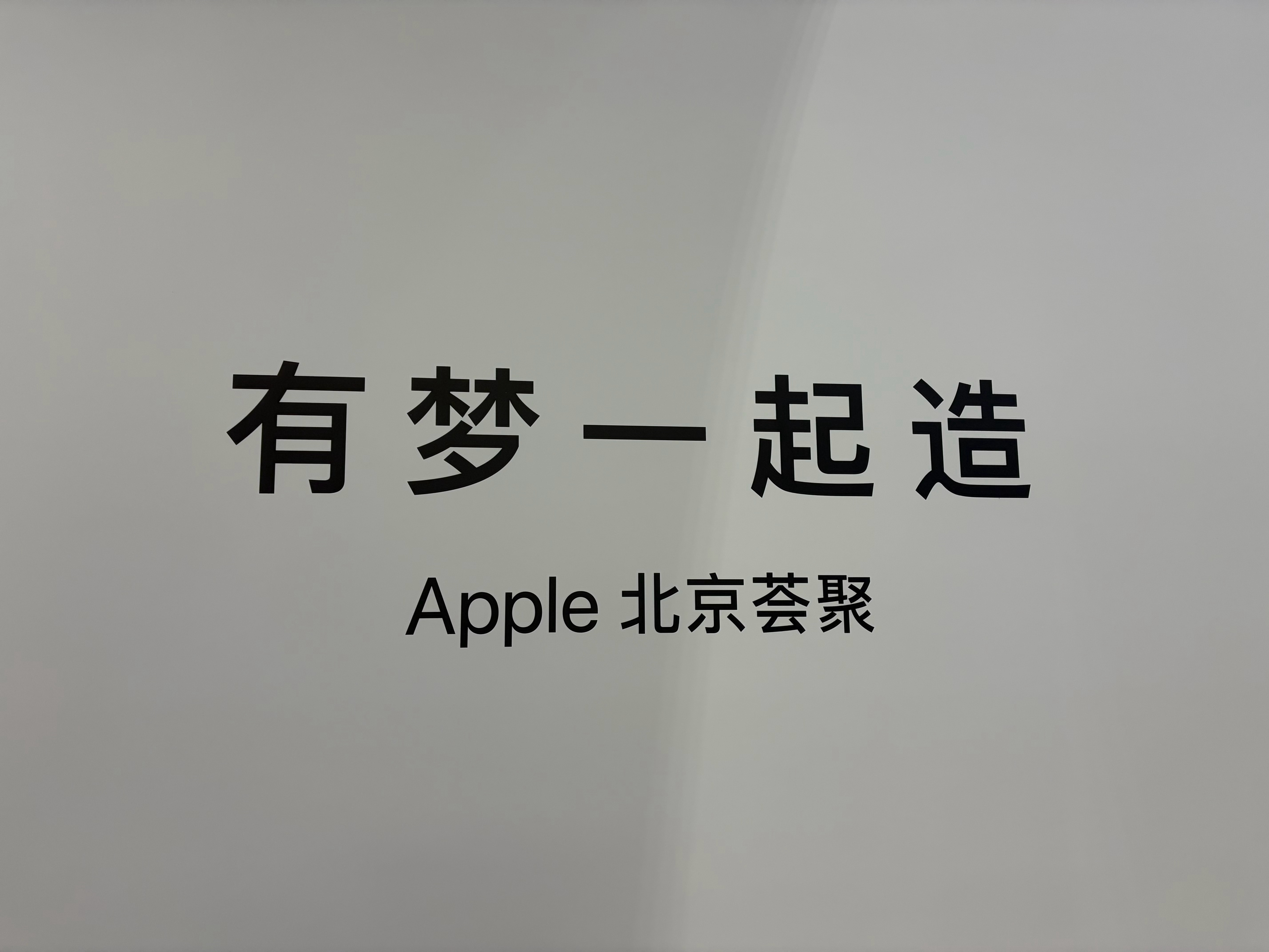 来荟聚吃饭，路过即将开业的 Apple 北京荟聚，合影留念，下个月初就要开业了真