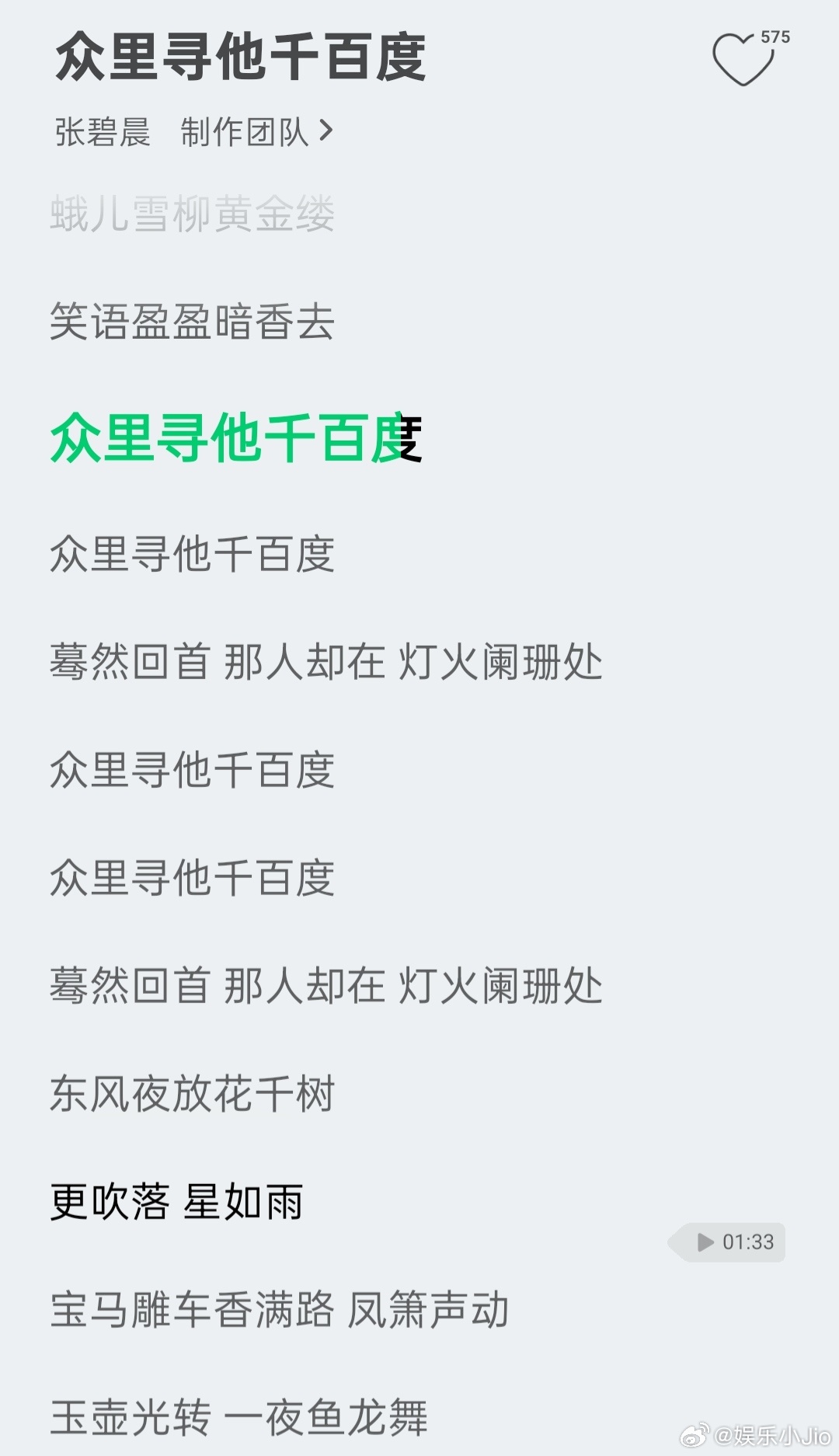 张碧晨新歌《众里寻他千百度》用了辛弃疾的《青玉案 元夕》所以一共3分多钟，但词来
