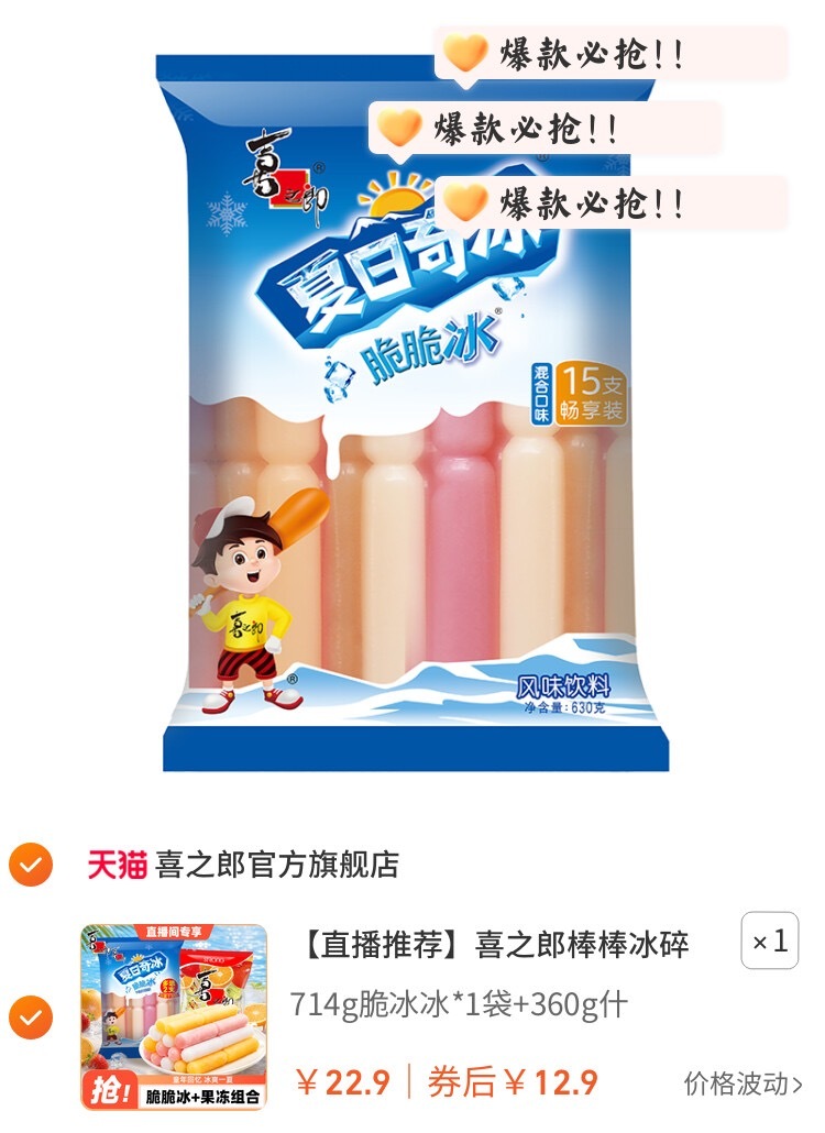 好热 2【直播推荐】喜之郎棒棒冰碎冰夏日饮料果味果冻囤货休闲零食【到手价】 12