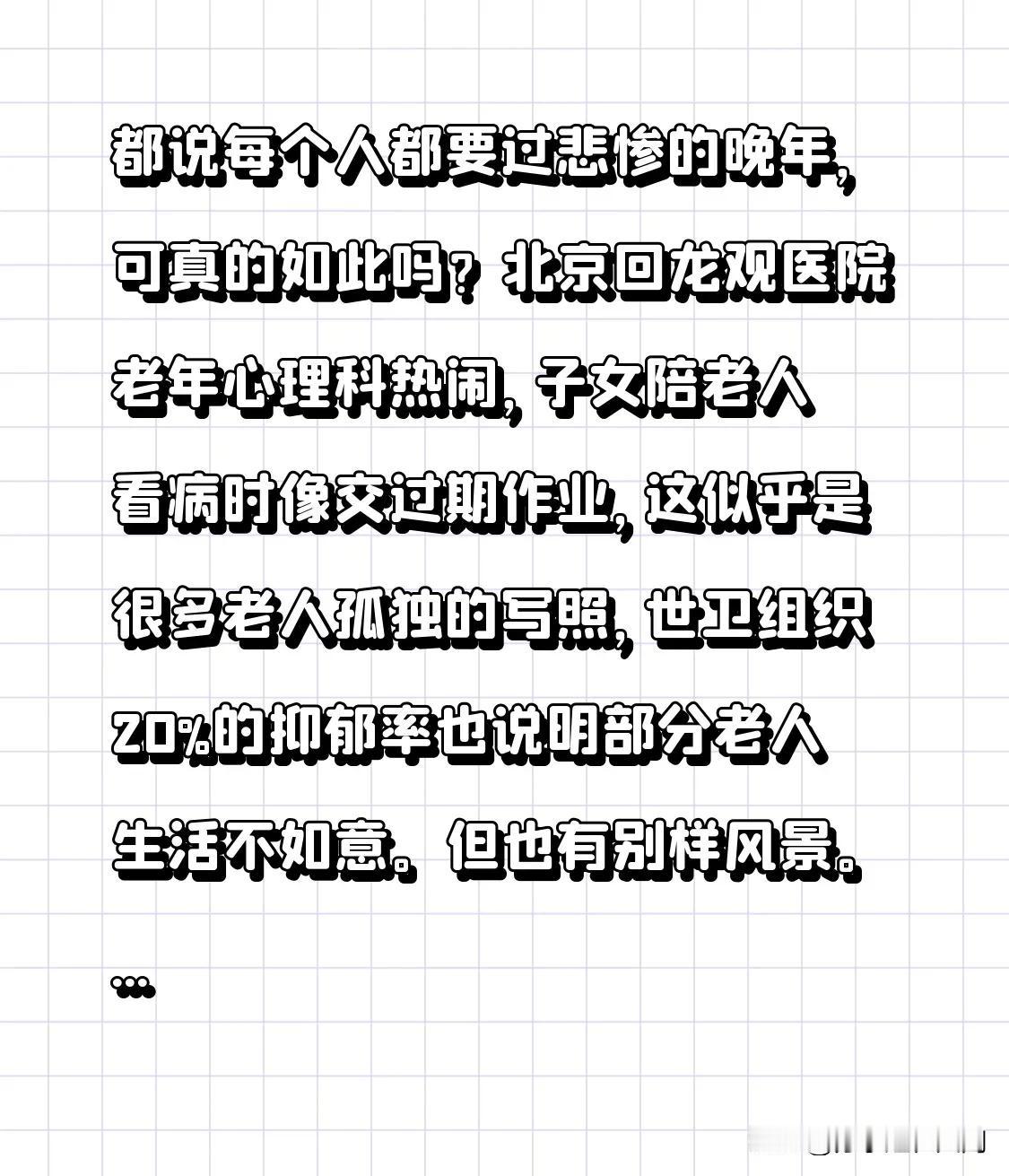 都说每个人都要过悲惨的晚年，可真的如此吗？
北京回龙观医院老年心理科热闹，子女陪
