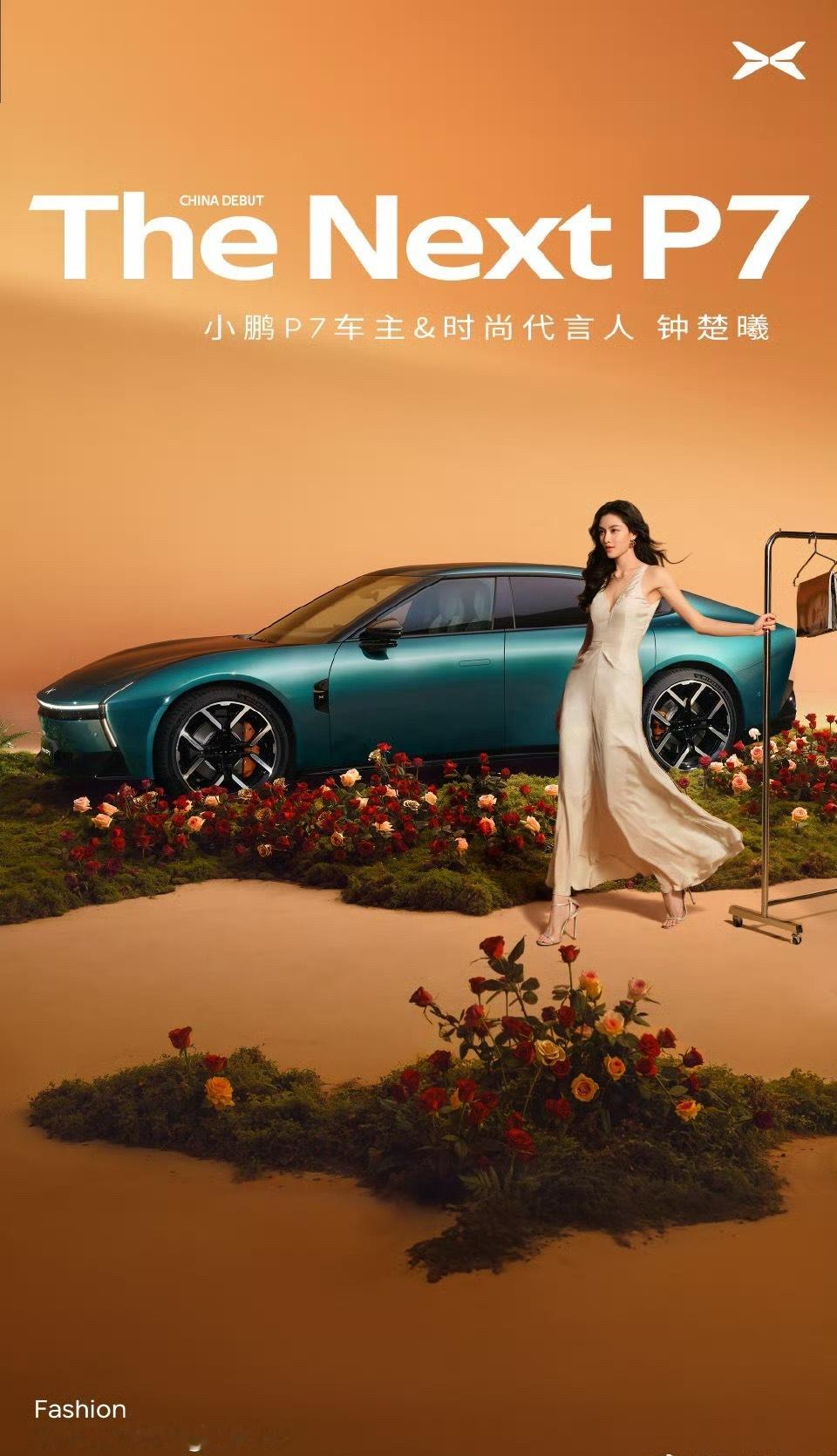 钟楚曦的时尚搭子小鹏P7小鹏这代言人选的好，钟姐是师兄喜欢的类型！ 窝棚最近不管