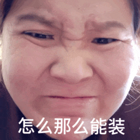 臭乌鸡也是装上x了 建议去给6字id申请个臭不要脸专利 有几道抬头纹就以为是老虎