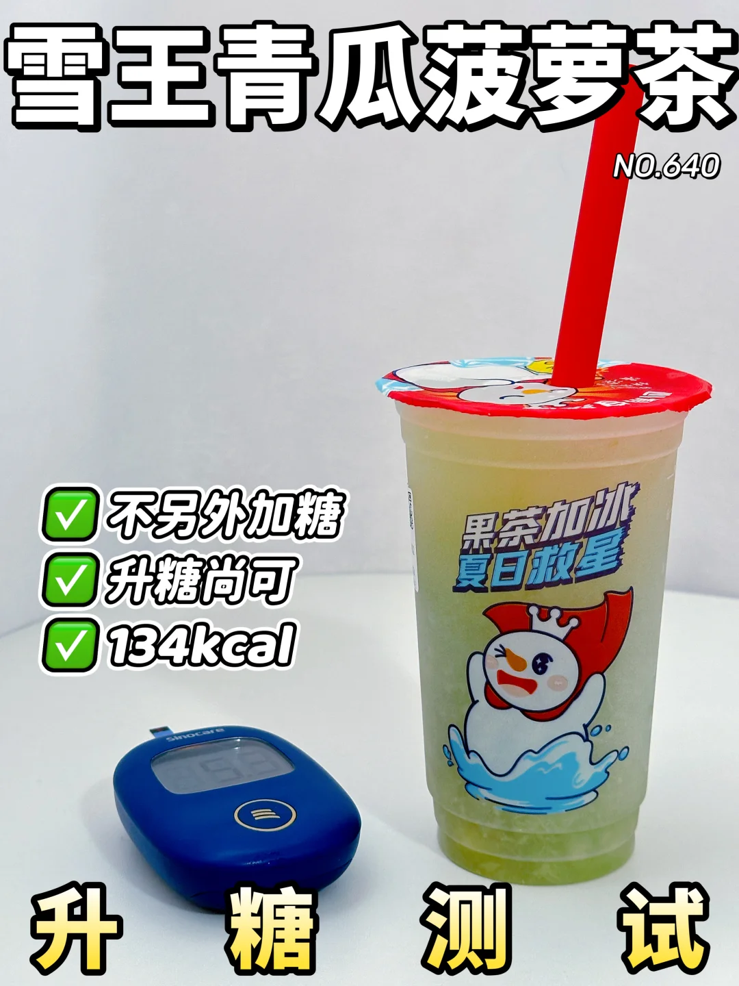 ✂️zhi可冲 蜜雪冰城青瓜菠萝茶升糖测试