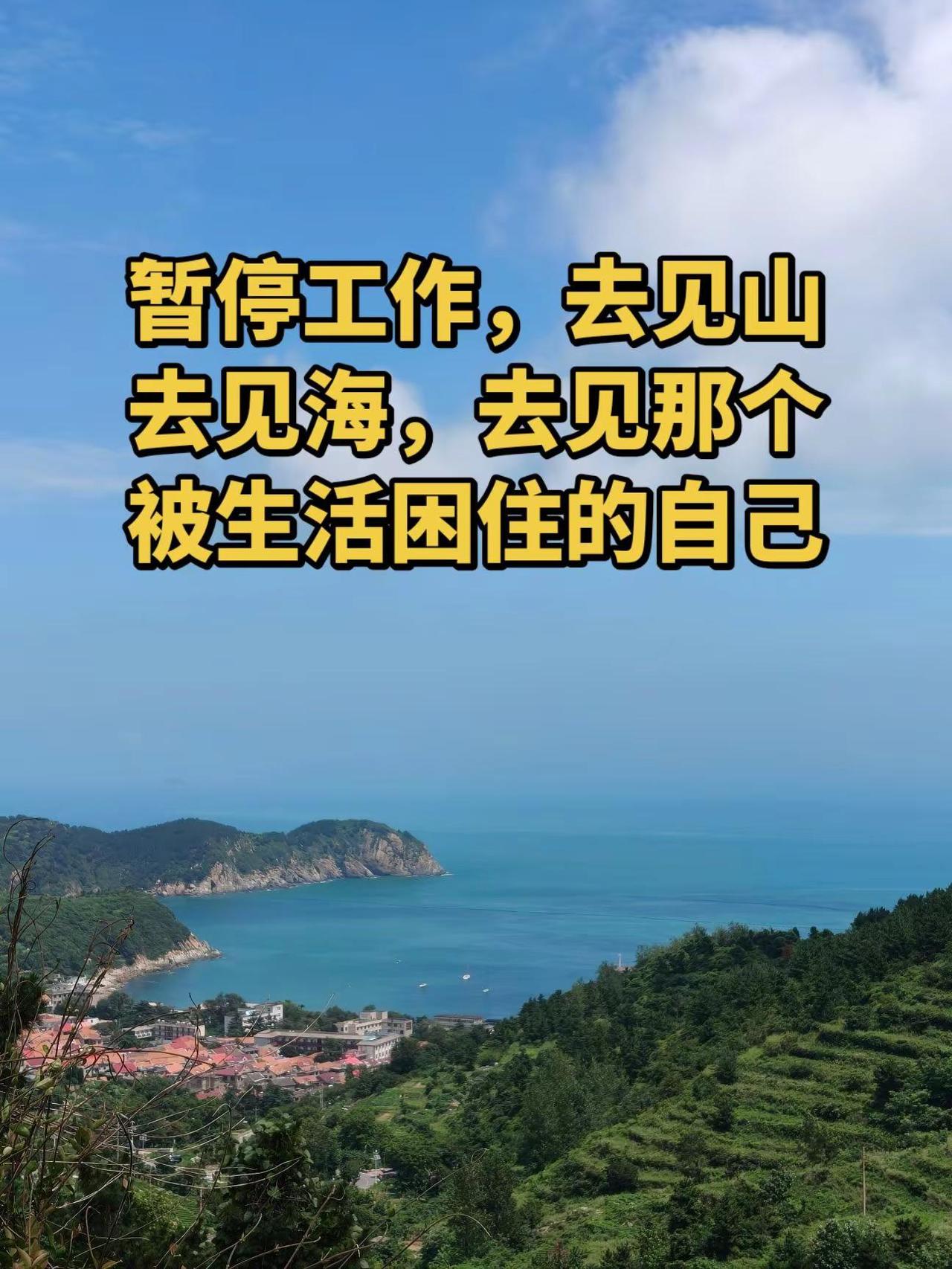暂停工作，去见山去见海，去见那个被生活困住的自己