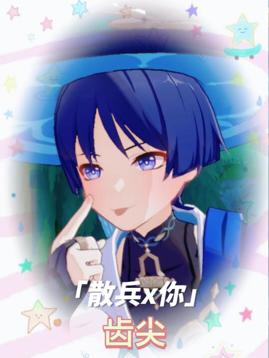 【散兵x你】齿尖