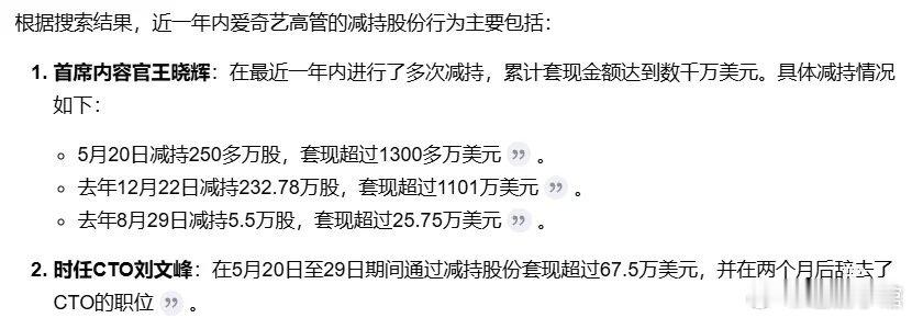 爱奇艺这是真的要完了吗，干内容和干技术的高管都在疯狂套现减持股份。 ​​​