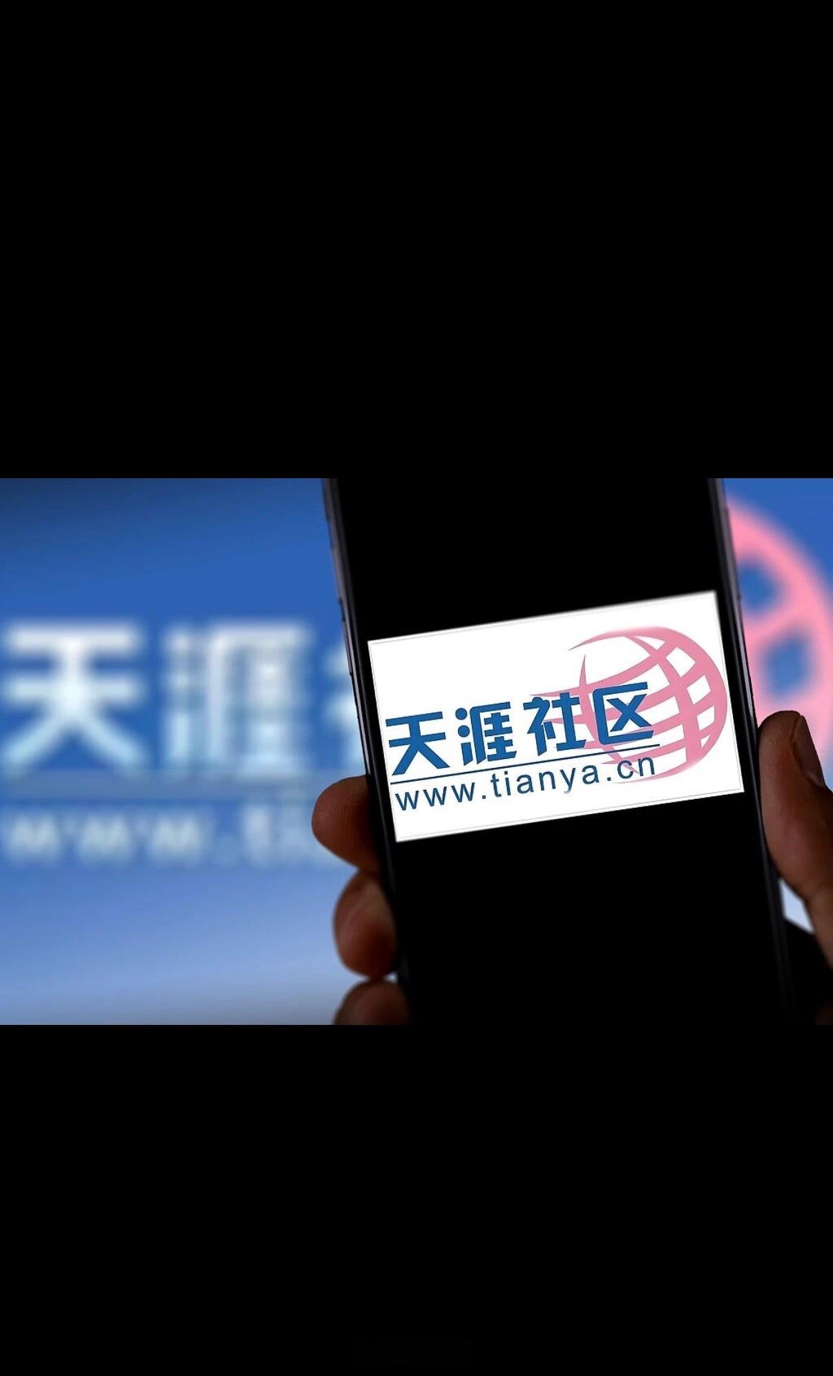 天涯社区，肉身可以复活，但精神已死。我不回去了，就这样吧。 