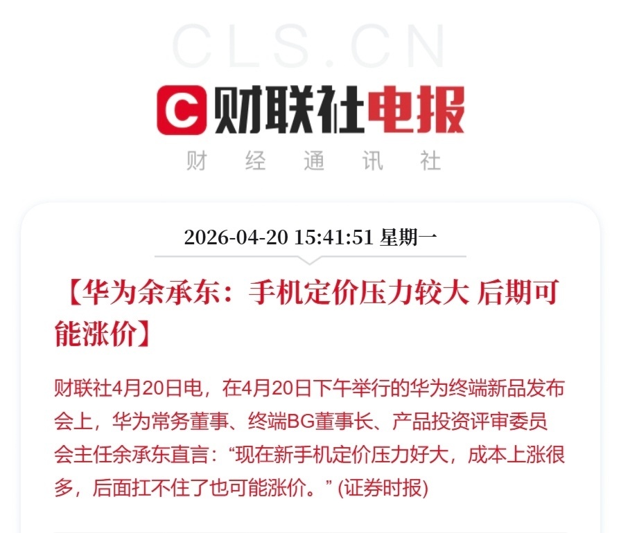 曝华为手机也将涨价从去年手机开始到现在，华为一直没有涨价，说实话撑到现在挺不容易