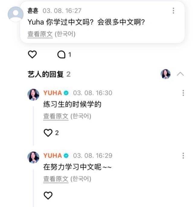 柳河岚YUHA[超话]与粉丝透露自己在努力学习中文的YuHa✨ ​​​