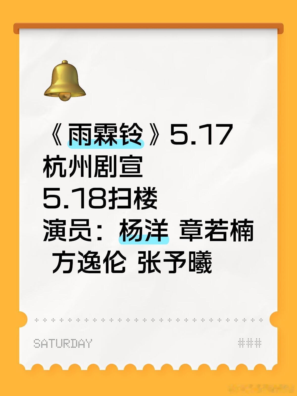 《雨霖铃》5.17杭州剧宣5.18扫楼演员：杨洋 章若楠 方逸伦 张予曦杨洋｜章