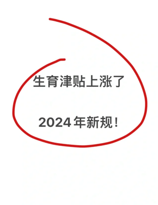 2024年生育津贴上涨啦！！新手爸妈一定要看👀