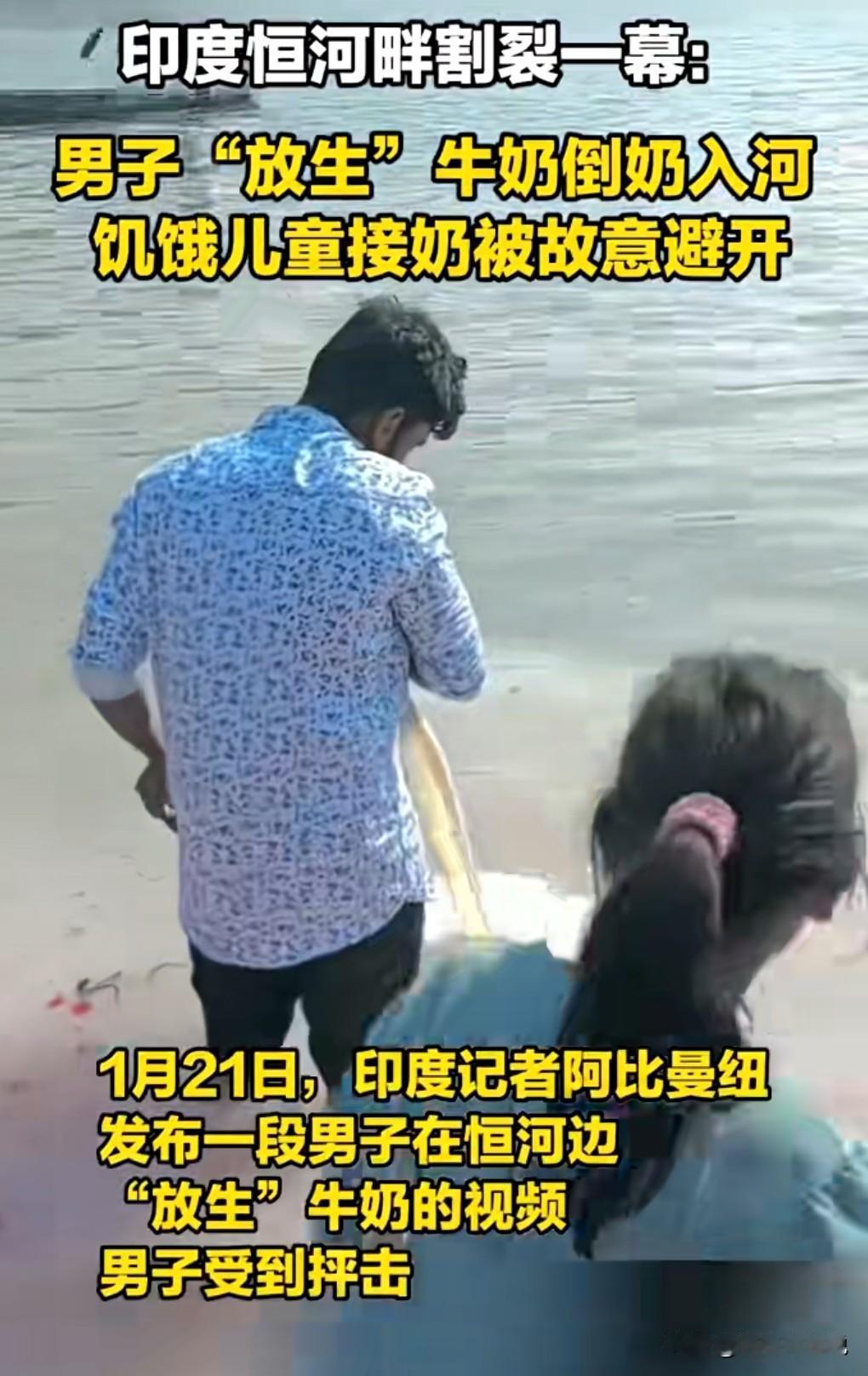 这真的是太丧心病狂了，竟然宁可倒掉牛奶，也不给那些贫困的儿童。

近日印度，一个