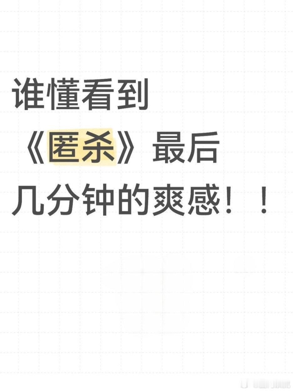 看完匿杀不需要心理委员了 谁懂这种酣畅淋漓的爽感！《匿杀》里的四大恶人恶贯满盈，