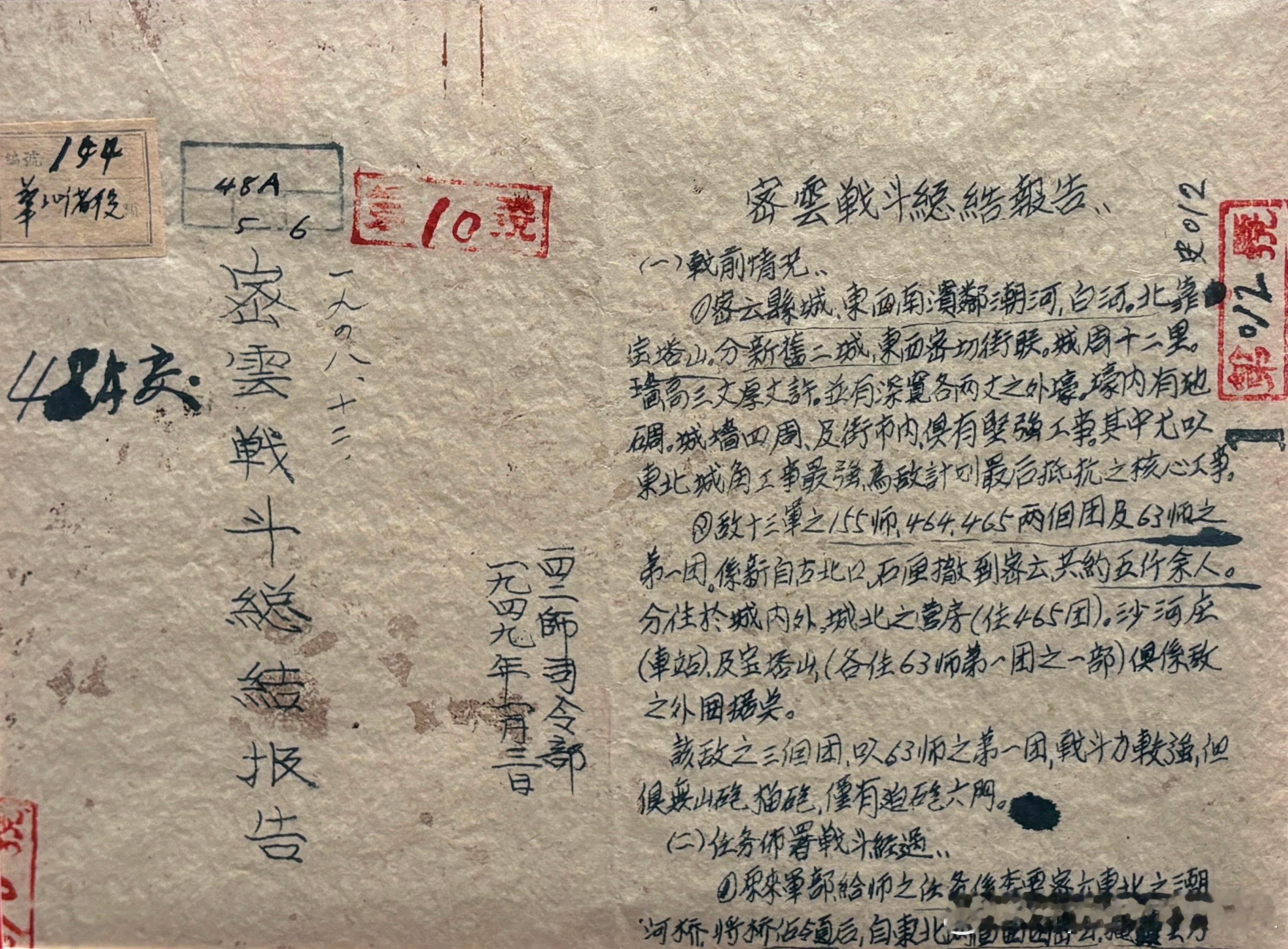 1949年1月3日东北野战军142师1948年12月攻占密云战斗总结报告军事历史