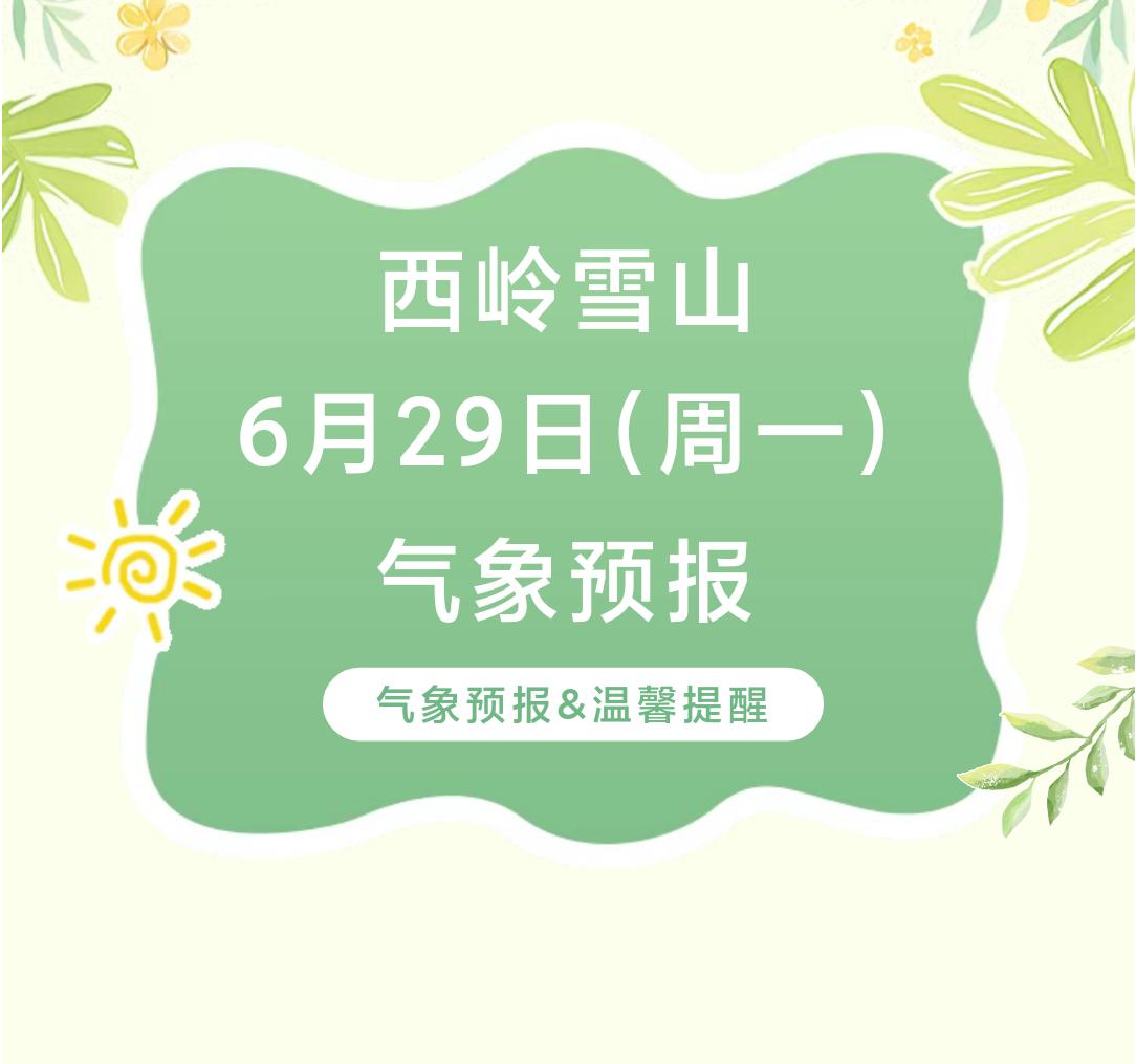 前往景区游玩请做好保暖防护，穿戴防滑鞋具与防风御寒衣物，密切关注最新气象，注意出