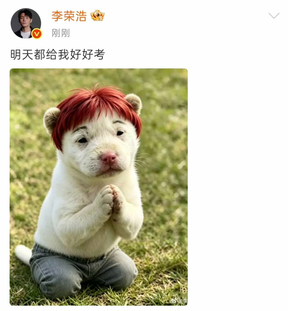 李荣浩 明天都给我好好考居然是本人发的吗 这谁能绷住 在考场上想到这个要笑死了吧
