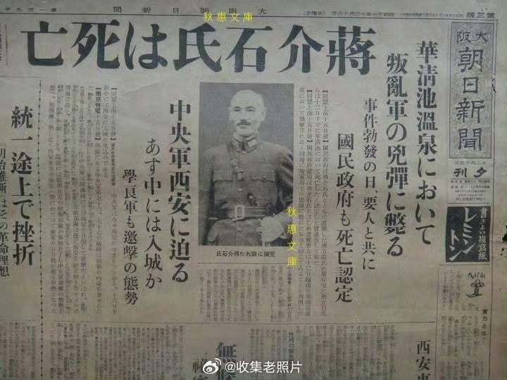 1936年，东京。“西安事变”发生后，日本国内媒体宣布蒋介石的“死讯”。