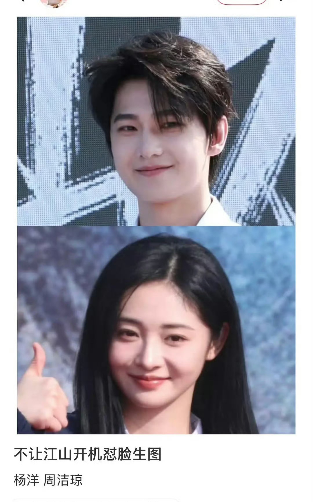 杨洋周洁琼《不让江山》开机怼脸图，怼脸这个状态真好！ 
