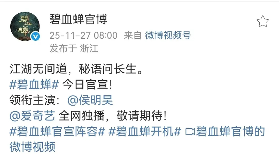 侯明昊《碧血蝉》官宣开机 