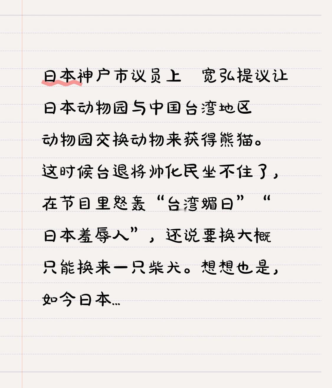 日本神户市议员上畠宽弘提议让日本动物园与中国台湾地区动物园交换动物来获得熊猫。这
