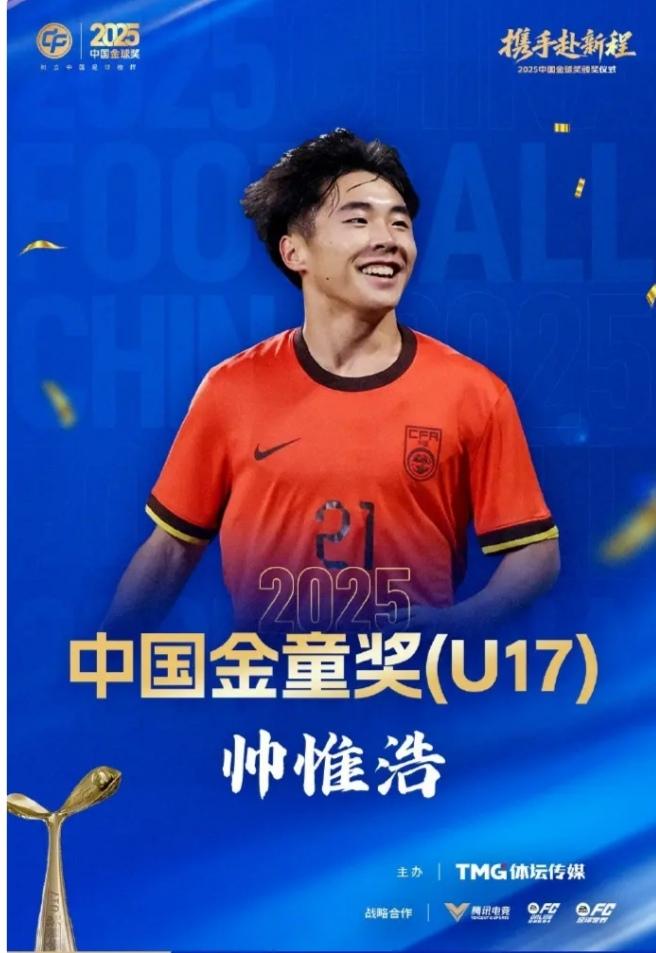 帅惟浩荣获金童奖实至名归。
3月2日下午，第九届中国金童奖颁奖仪式落下帷幕，17