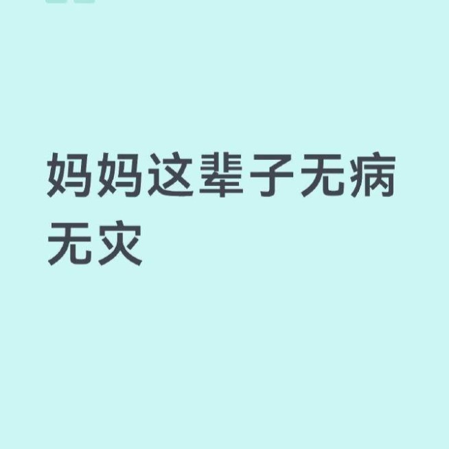 妈妈一辈子无病无灾