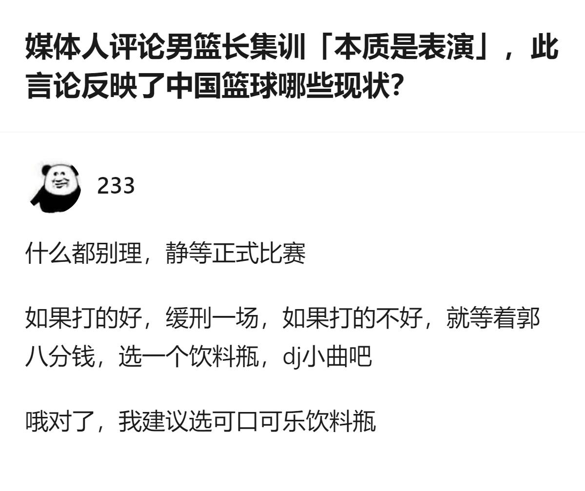 现在聊的是媒体人说男篮长集训本质是表演，这事儿戳破的根本就是咱们对体育竞技那点“