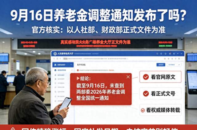 9月16日，人社部与财政部公布关于2026年调整养老金的通知了吗？