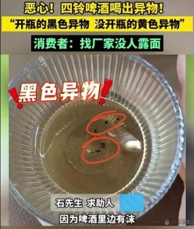 河南，一男子喝啤酒，喝掉大半才发现瓶底沉淀着厚厚的不知名黑色絮状物，当场去厕所呕