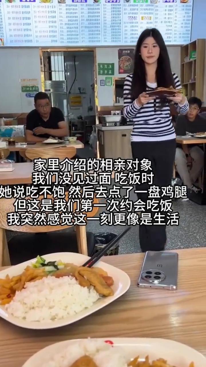 家里介绍的相亲对象，我们没见过面吃饭时，她说吃不饱然后去点了一盘鸡腿。但这是我们
