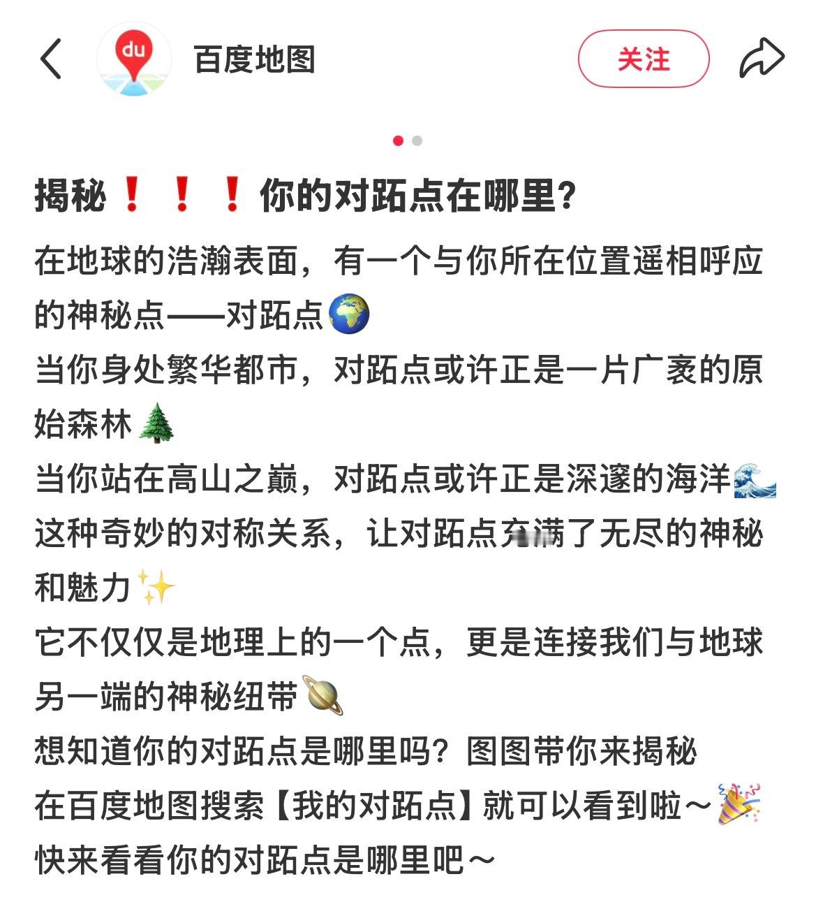 所有人打开梓渝代言的百度地图查找自己的对跖点！！！ 二编：不是新发的！这是24年
