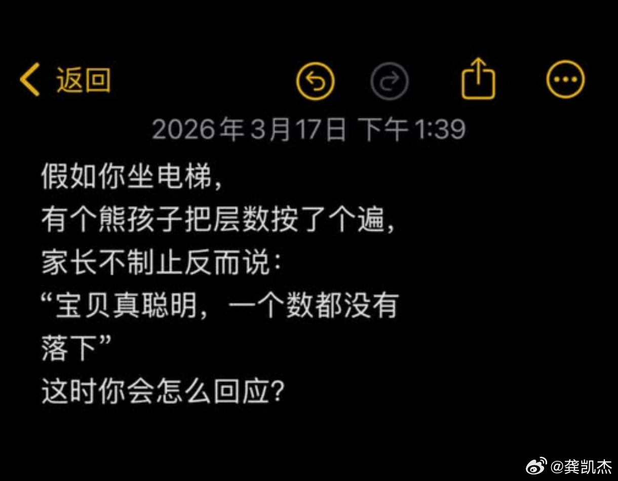 假如你坐电梯，有个熊孩子把层数按了个遍，家长不制止反而说：“宝贝真聪明，一个数都