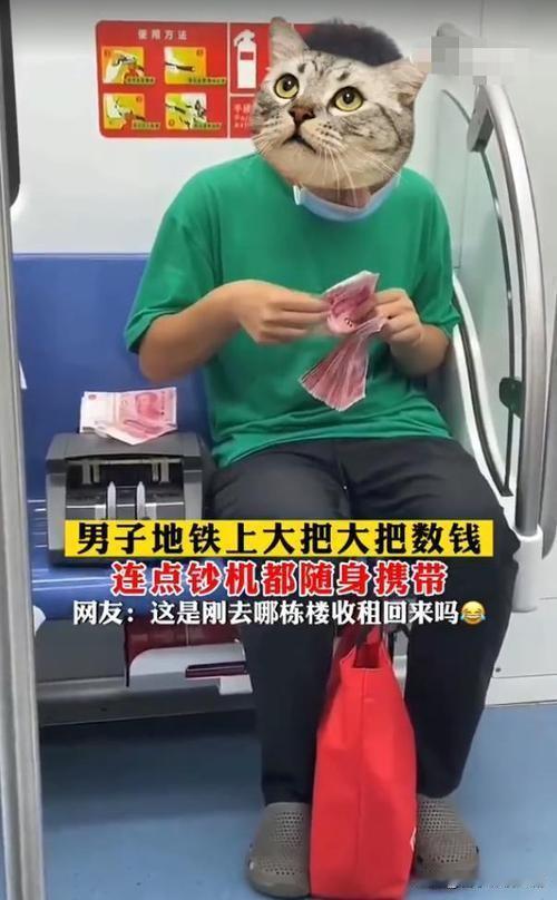 男子地铁上数现金，引众人侧目

近日，在一列地铁车厢内，一名男子旁若无人地拿出多