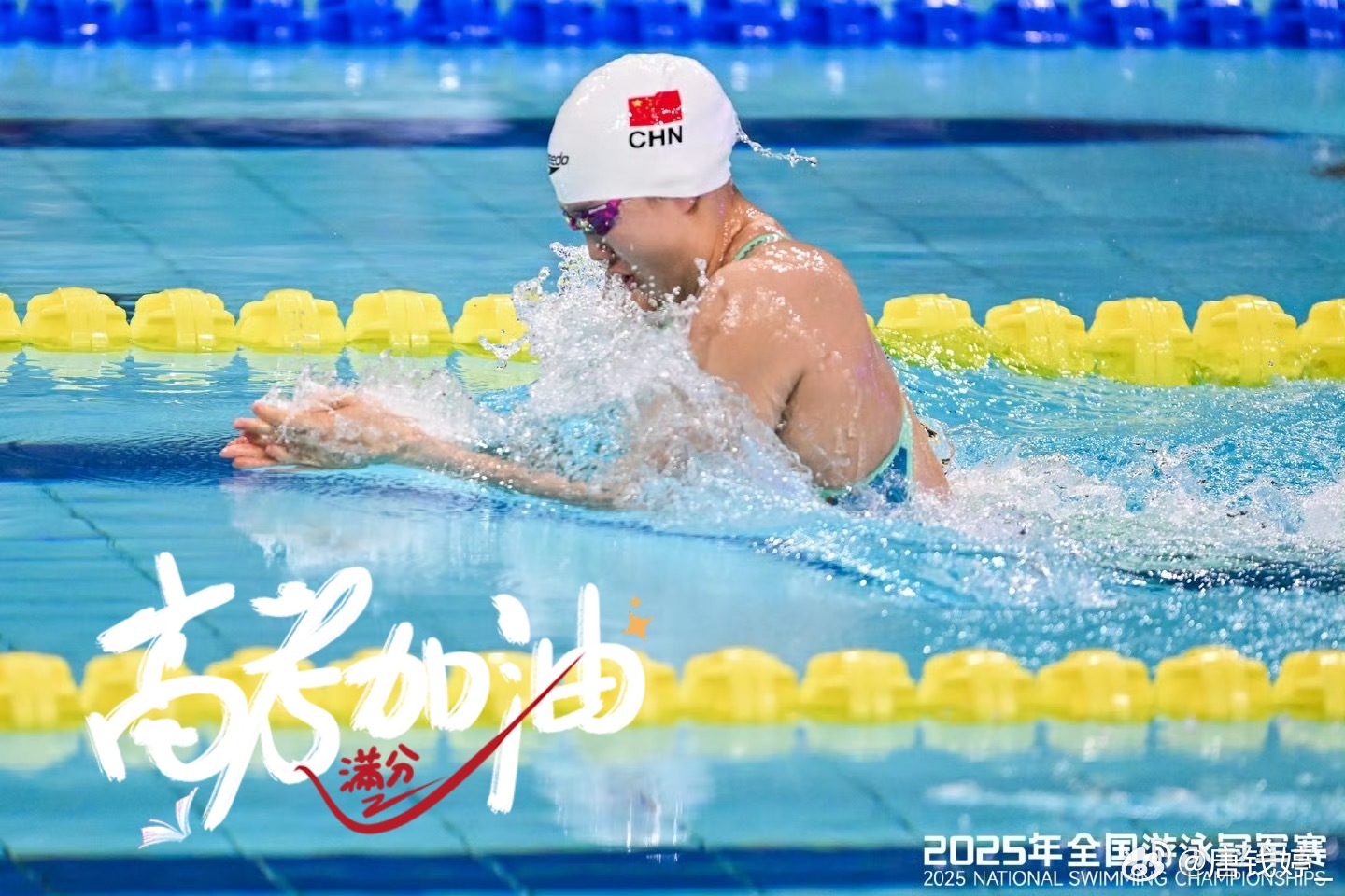 我每次站在出发台前，深吸一口气，目标就在前方。高考的泳道，你们已经游过了漫长的训