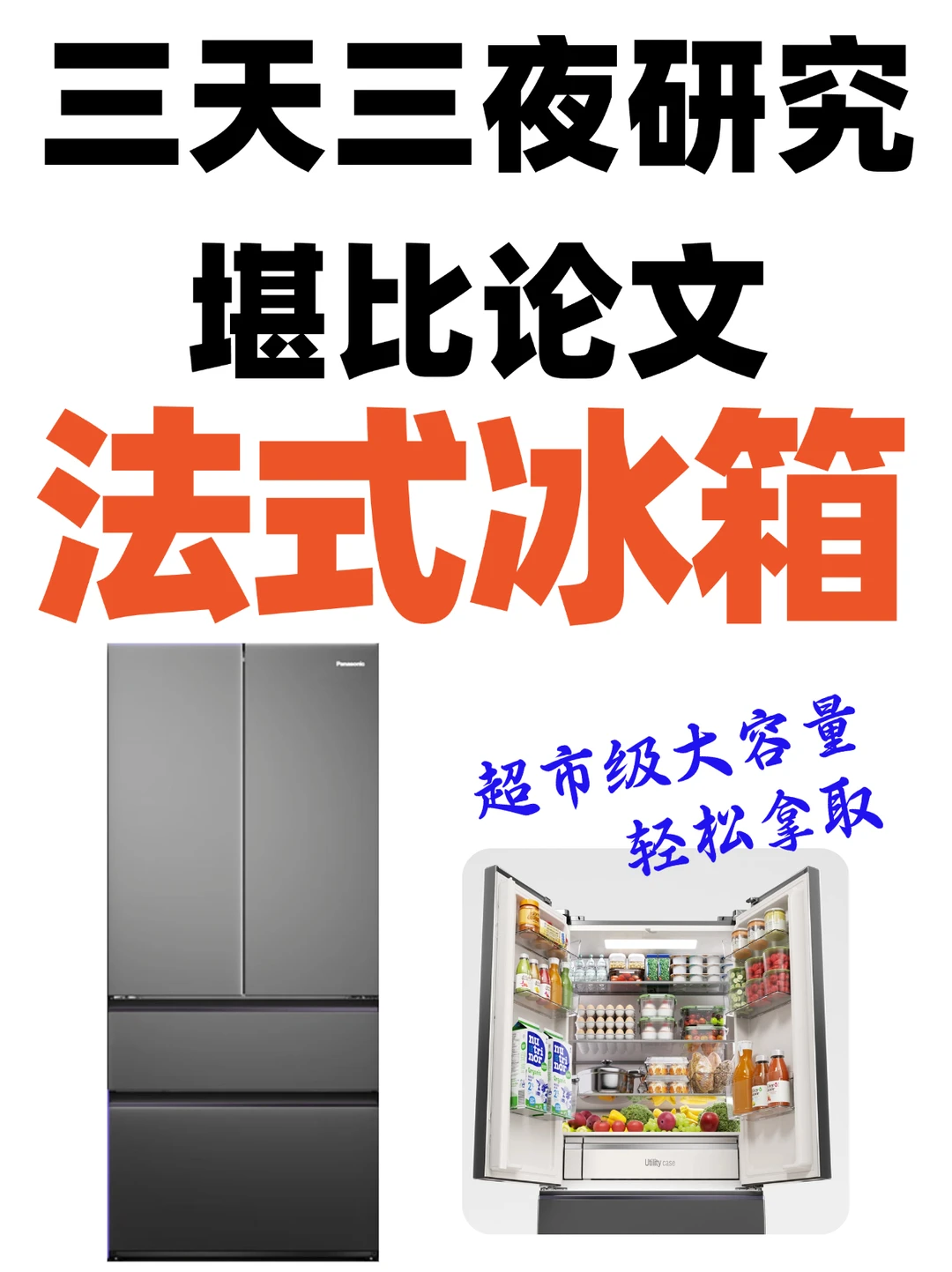 堪比论文❗超薄大容量冰箱家用怎么选