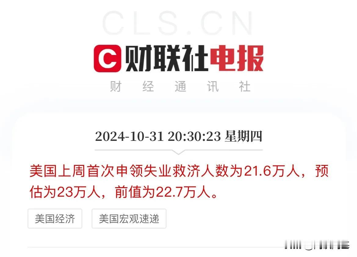 美国上周首次申领失业救济人数好于预期

10月31日，美国公布上周首次申领失业救