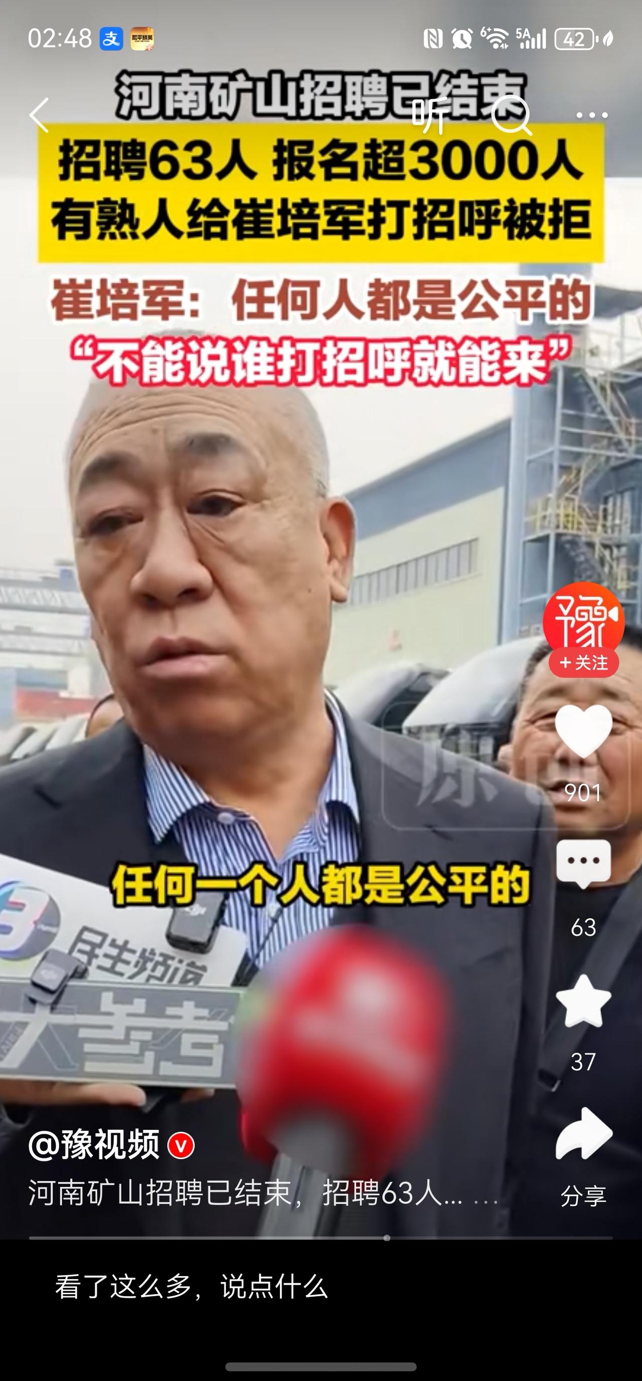 河南矿山招聘63人，报名3000人！
任何一个人都是公平的，这是作为公司的掌舵人