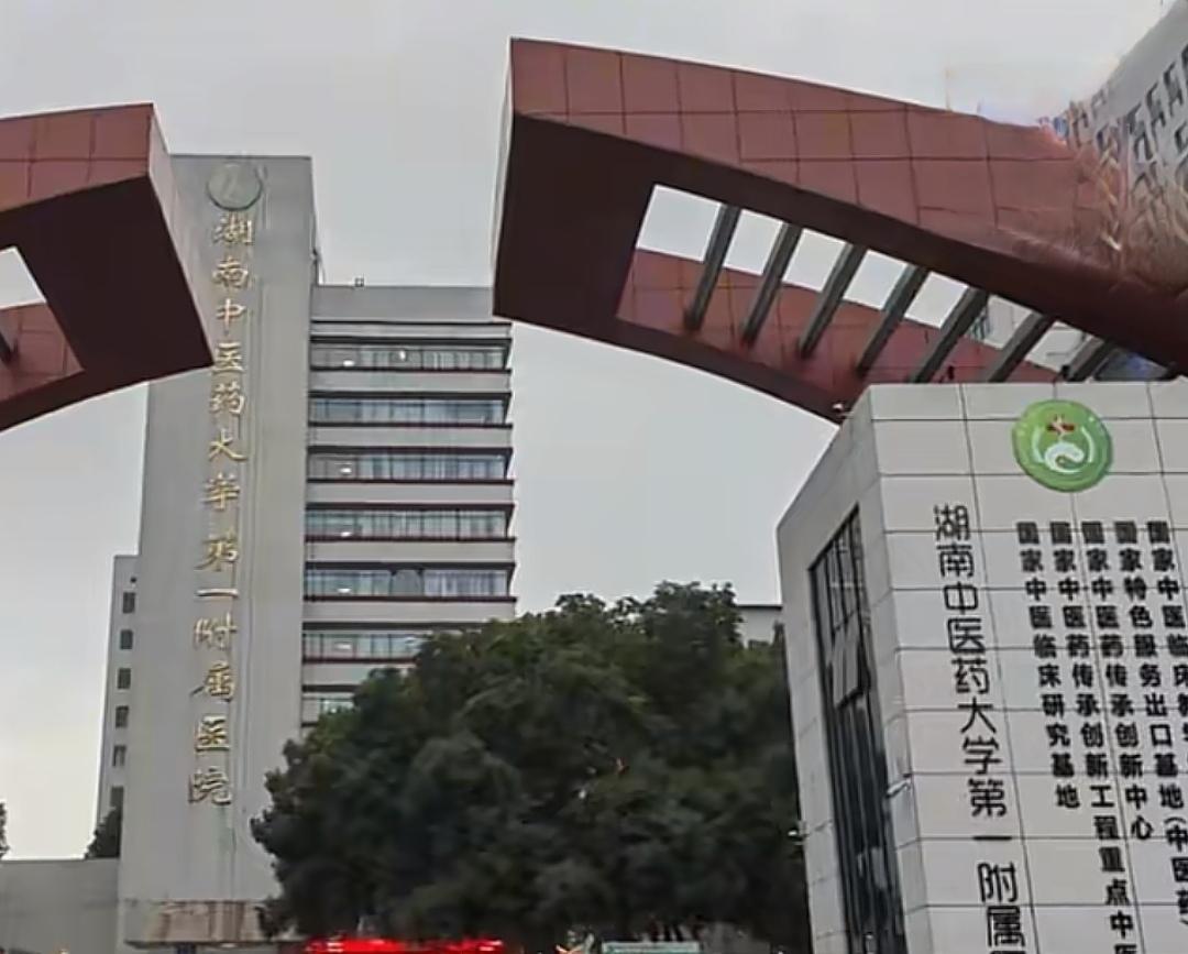 湖南中医附一院长儿子吃空饷收场？8.4万绝非终点，中医公信力就是被这帮人败光的。