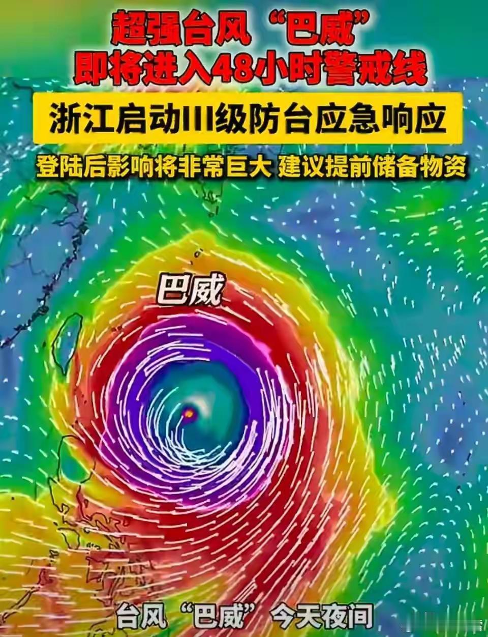 紧急预警！巨无霸超强台风“巴威”逼近，大概率周末正面登陆浙闽沿海⚠️
 
全国沿