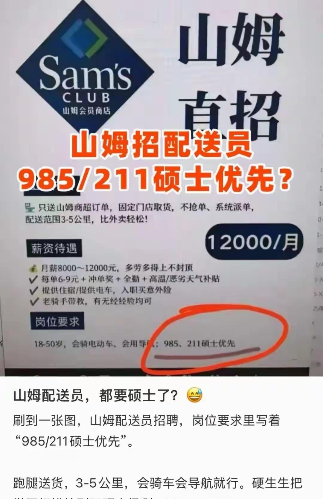 “山姆直招”的配送骑手招聘截图，在网上刷屏。岗位信息显示月薪最高可达12000元