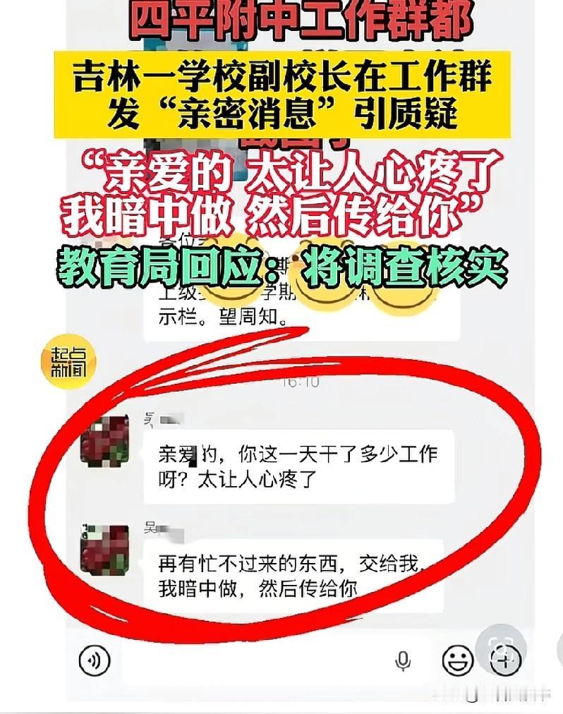 四平中学校长给情人发短信，发到工作群，这个校长到底是谁啊？
只知道姓吴，发的很有